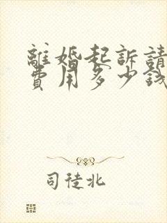 离婚起诉请律师费用多少钱