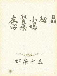 左肾小结晶需要治疗吗