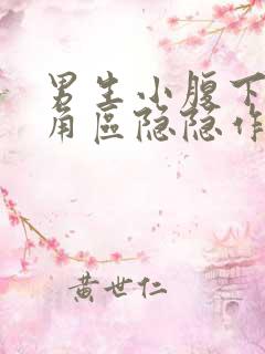 男生小腹下方三角区隐隐作痛