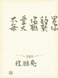 不爱你的男人会每天联系你吗