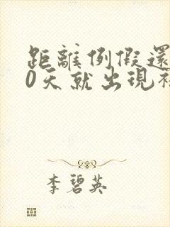 距离例假还有10天就出现褐色分泌物