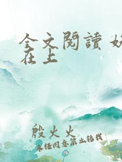 全文阅读 妖夫在上