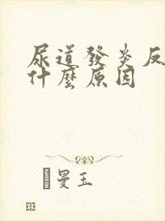 尿道发炎反复是什么原因