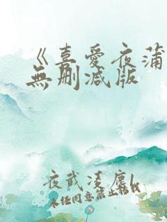 《喜爱夜蒲2》无删减版