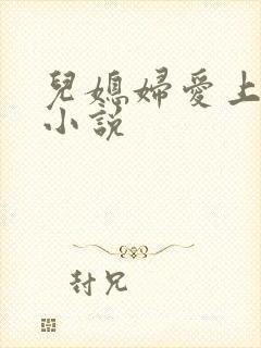 儿媳妇爱上公公小说
