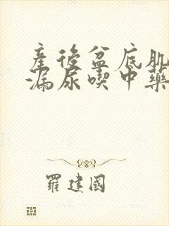 产后盆底肌松弛漏尿吃中药能治吗