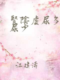 肾阴虚尿多还是尿少