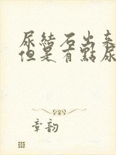 尿结石出来了,但是有点尿血怎么回事