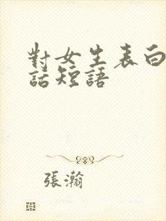 对女生表白的情话短语