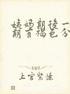 姨妈期后一个星期有褐色分泌物