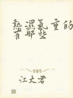 热湿气重的症状有哪些