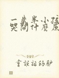 一岁半小孩夜里哭闹什么原因