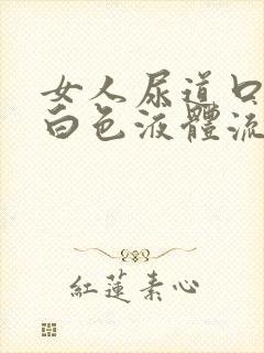 女人尿道口痛有白色液体流出