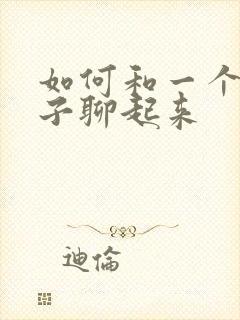 如何和一个女孩子聊起来