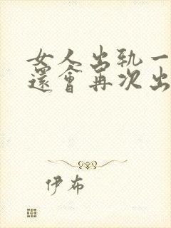 女人出轨一次后还会再次出轨吗