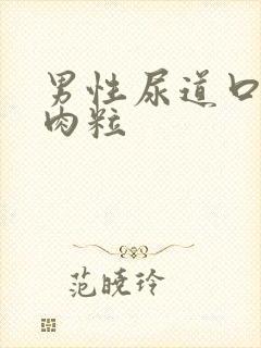 男性尿道口长出肉粒