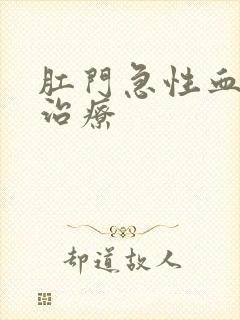 肛门急性血栓怎治疗