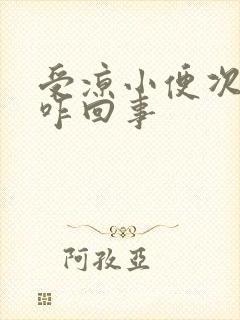 受凉小便次数多咋回事