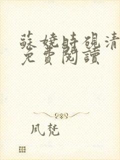 苏娆时砚清小说免费阅读