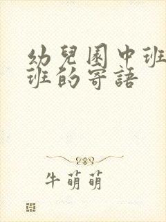 幼儿园中班升大班的寄语