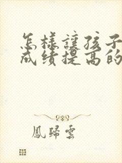 怎样让孩子英语成绩提高的办法