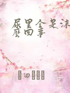 尿里全是沫子怎么回事