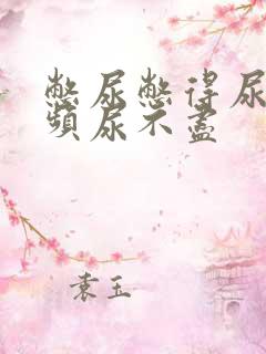 憋尿憋得尿急尿频尿不尽