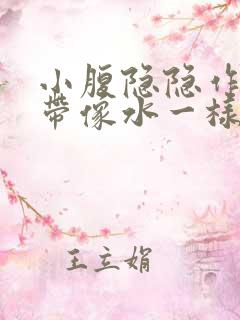 小腹隐隐作痛白带像水一样