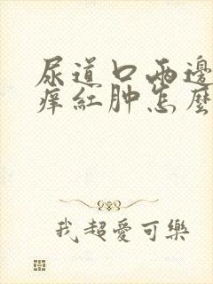 尿道口两边的肉痒红肿怎么办