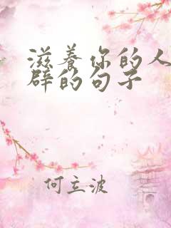 滋养你的人最精辟的句子