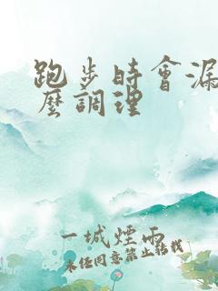 跑步时会漏尿怎么调理