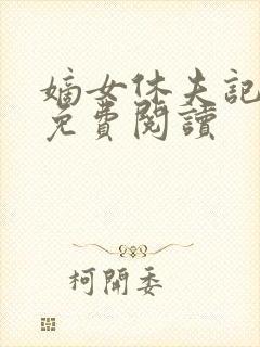 嫡女休夫记全文免费阅读