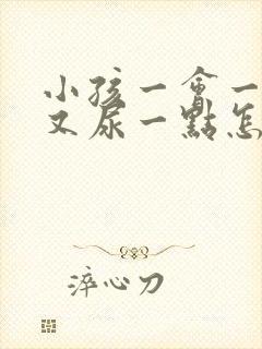 小孩一会一尿但又尿一点怎么办