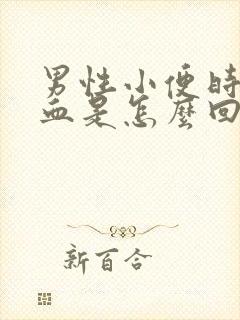 男性小便时尿出血是怎么回事