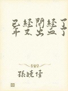 已经闭经了好几年又出血了怎么回事