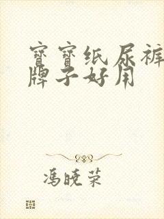 宝宝纸尿裤什么牌子好用