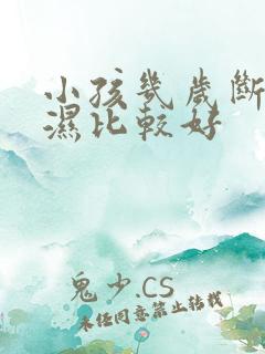 小孩几岁断尿不湿比较好