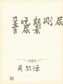 孕晚期刚尿完又有尿意