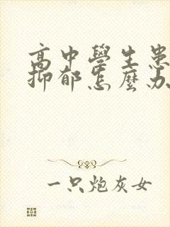 高中学生患中度抑郁怎么办