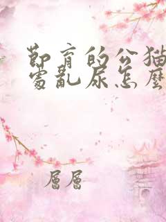 节育的公猫还到处乱尿怎么办