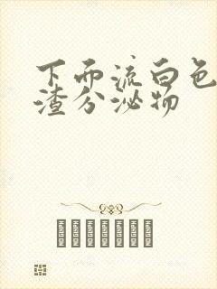 下面流白色豆腐渣分泌物