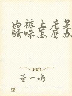 内裤上老是有尿骚味怎么办