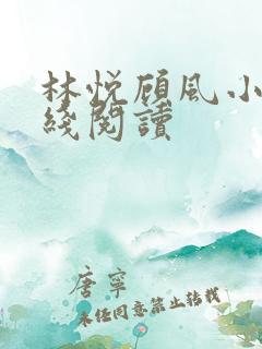 林悦顾风小说在线阅读