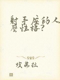 射手座的人是什么性格?