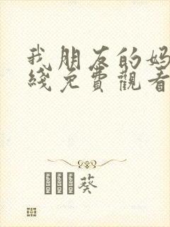 我朋友的妈妈在线免费观看