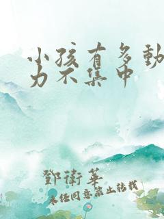 小孩有多动注意力不集中