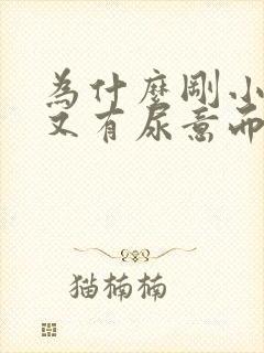 为什么刚小便完又有尿意而且