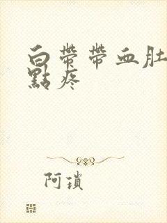 白带带血肚子有点疼