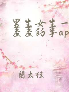 男生女生一起做羞羞的事app