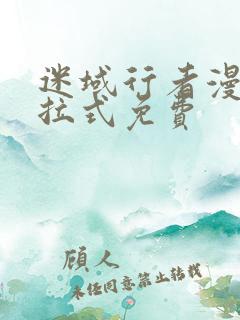 迷域行者漫画下拉式免费